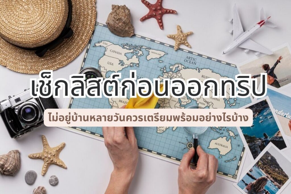 เช็กลิสต์ควรรู้ก่อนออกทริปวันหยุดยาว ไม่อยู่บ้านหลายวันควรเตรียมพร้อมอย่างไรบ้าง