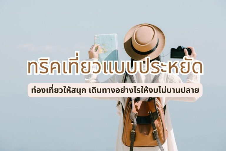 เคล็ดลับท่องเที่ยวแบบประหยัดแต่สนุกเต็มที่ เดินทางอย่างไรให้งบไม่บานปลาย