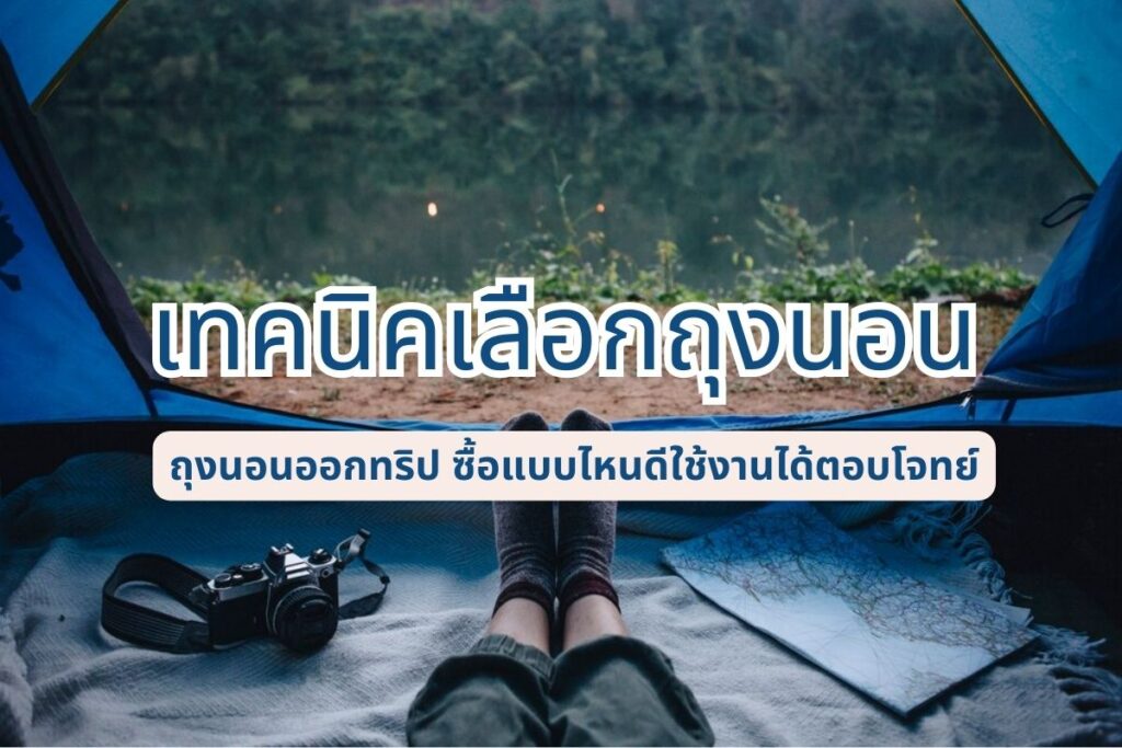 เทคนิคการเลือกถุงนอนสำหรับ ออกทริป ซื้อแบบไหนดีคุ้มค่า ใช้งานได้ตอบโจทย์