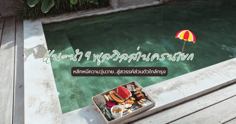 10 พูลวิลล่านครนายก หลีกหนีความวุ่นวาย…สู่สวรรค์ส่วนตัวใกล้กรุง