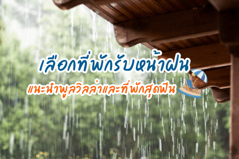 เลือกที่พักรับหน้าฝน แนะนำพูลวิลล่าและที่พักสุดฟินให้ทุกวันเป็นวันพักผ่อน