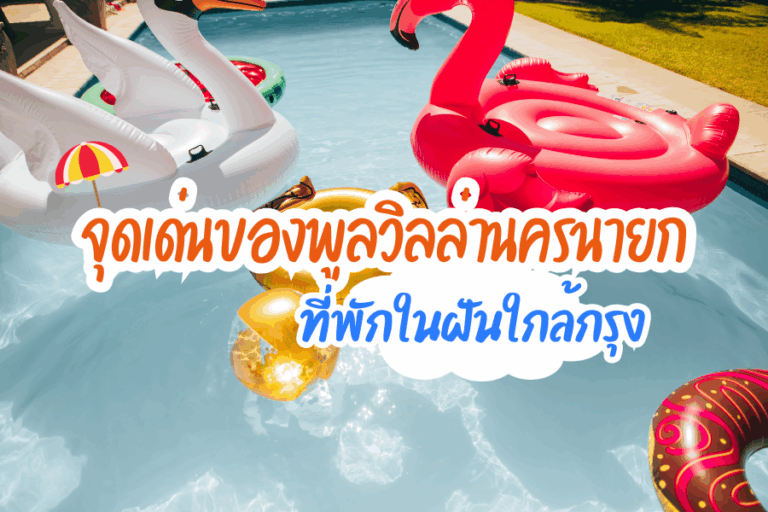 จุดเด่นของ พูลวิลล่านครนายก ที่พักในฝันใกล้กรุง