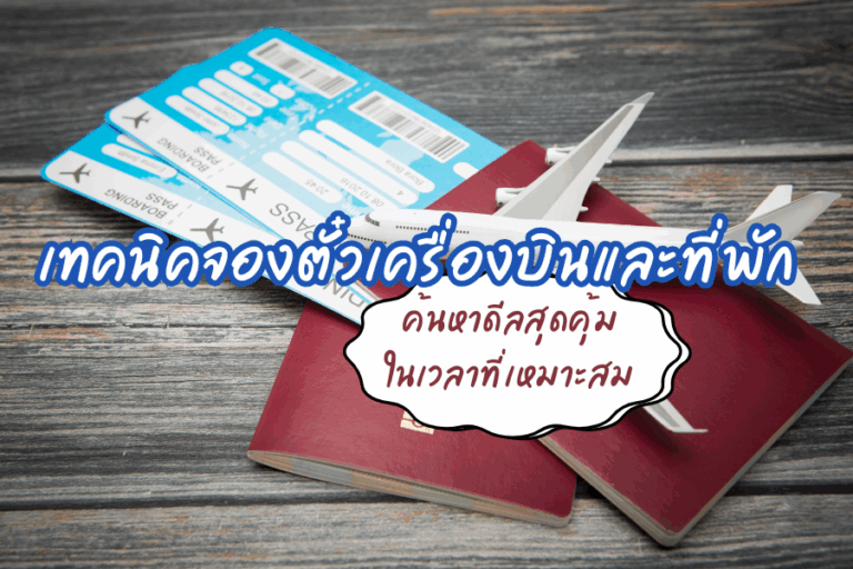 เทคนิคจองตั๋วเครื่องบินและ จองที่พัก ค้นหาดีลสุดคุ้มในเวลาที่เหมาะสม