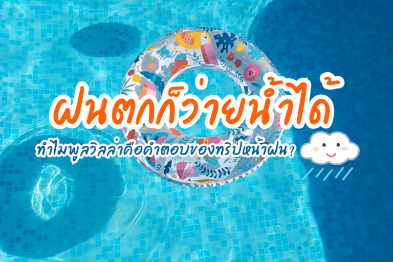 ทำไม พูลวิลล่า คือคำตอบของทริปหน้าฝนสุดหรู