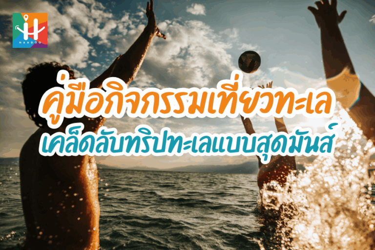 เที่ยวทะเลไทยไม่ซ้ำใคร : คู่มือกิจกรรมริมหาดทรายและใต้น้ำ