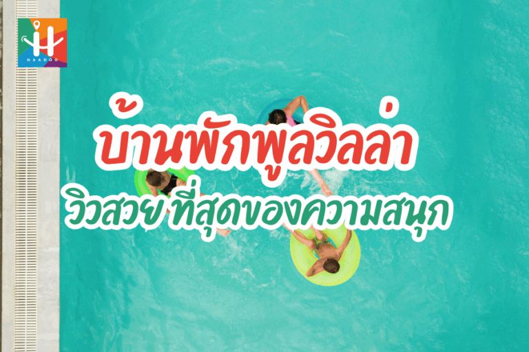 บ้านพักพูลวิลล่า | ที่พักสุดหรูพร้อมสระส่วนตัว วิวสวยประทับใจ