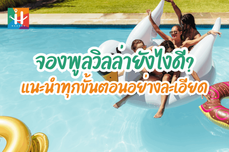 จองพูลวิลล่า แนะนำทุกขั้นตอนสู่การพักผ่อนเหนือระดับ