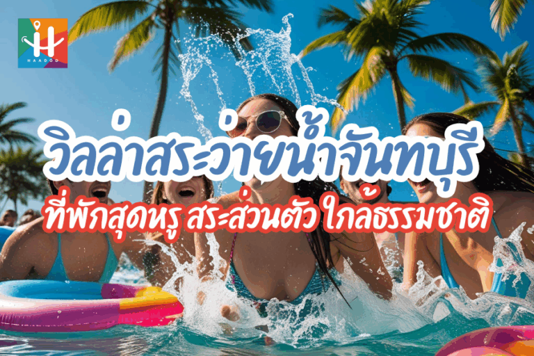 วิลล่าสระว่ายน้ำจันทบุรี เสน่ห์แห่งการพักผ่อนในดินแดนอัญมณี