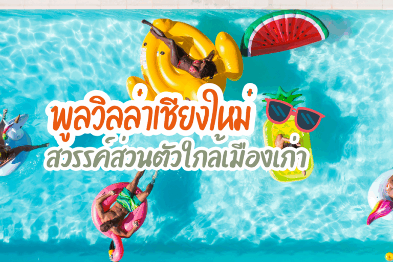 พูลวิลล่าเชียงใหม่ สวรรค์ส่วนตัวท่ามกลางมนต์เสน่ห์ล้านนา