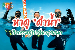 หาดูดำน้ำ หนึ่งในกิจกรรมที่ดีที่สุดในการออกทริปเที่ยว