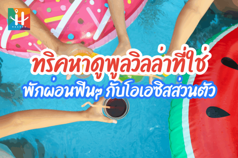 หาดูพูลวิลล่า ค้นพบโอเอซิสส่วนตัว…ยกระดับประสบการณ์พักผ่อนของคุณ