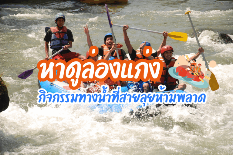 หาดูล่องแก่ง สุดยอดกิจกรรมผจญภัยทางน้ำที่สายลุยห้ามพลาด