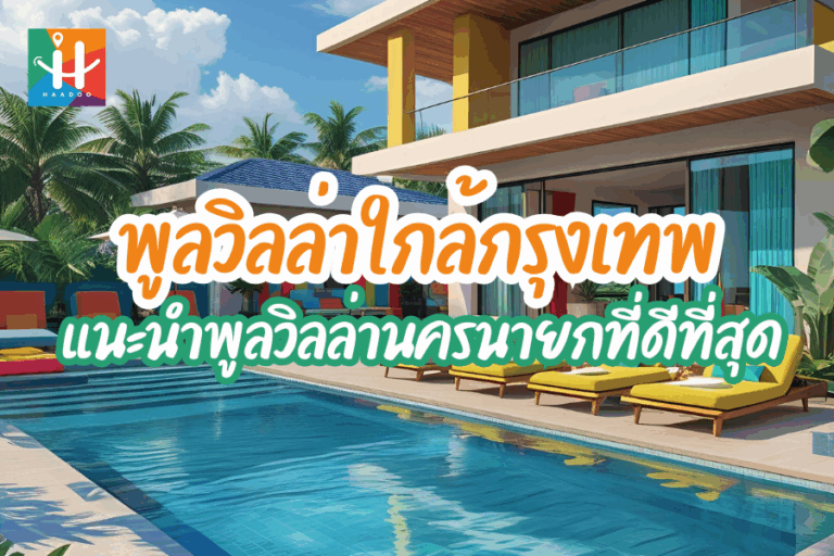 พูลวิลล่านครนายก จุดหมายพักผ่อนสุดพิเศษใกล้กรุงเทพฯ