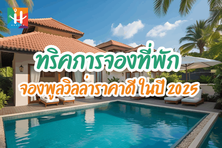 คู่มือ เทคนิค การจองที่พักออนไลน์ให้ได้ราคาดีที่สุด ปี2025