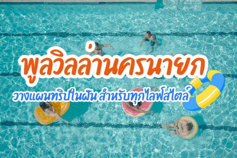วางแผนทริปในฝัน : เลือก พูลวิลล่านครนายก ที่ใช่…สำหรับทุกไลฟ์สไตล์