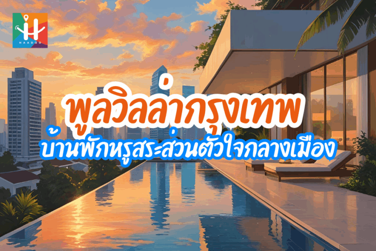 พูลวิลล่ากรุงเทพ บ้านพักหรูสระว่ายน้ำส่วนตัวใจกลางเมือง