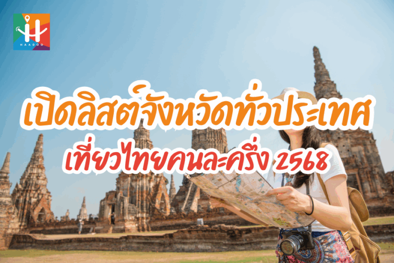 เที่ยวไทยคนละครึ่ง 2568 : เปิดลิสต์จังหวัดทั่วประเทศ…เมืองหลัก เมืองรอง