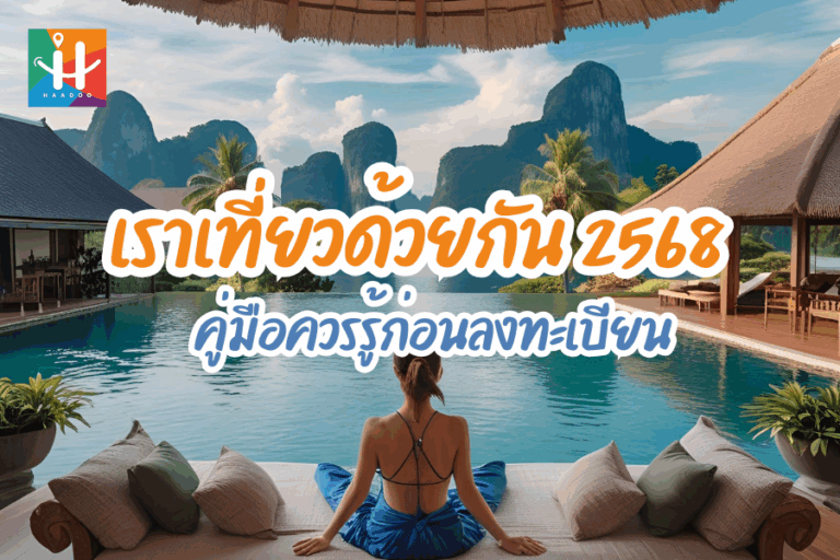 เราเที่ยวด้วยกัน 2568 คู่มือครบวงจร “เที่ยวไทยคนละครึ่ง