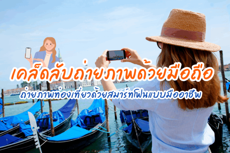 เคล็ดลับการถ่ายภาพ ท่องเที่ยว ด้วยสมาร์ทโฟนให้เหมือนมืออาชีพ
