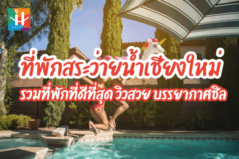 รวมที่พัก พูลวิลล่าชียงใหม่ วิวสวย สระส่วนตัวและบรรยากาศสุดชิล