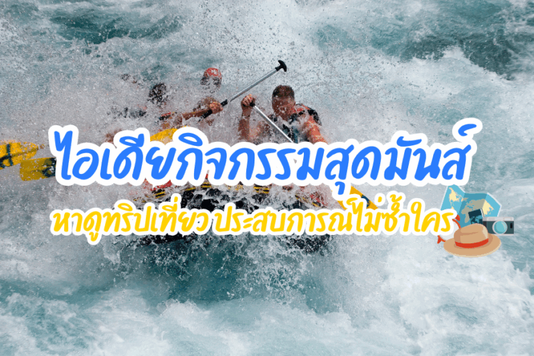 หาดูทริปเที่ยว ไอเดียกิจกรรมสุดมันส์…สร้างประสบการณ์ไม่ซ้ำใคร
