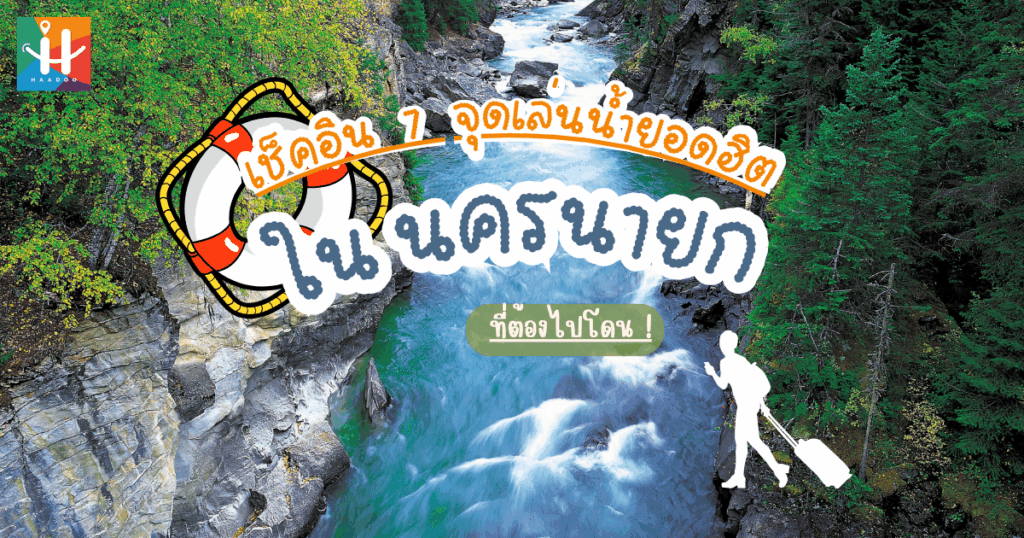 ที่เล่นน้ำนครนายก 7 จุดธรรมชาติยอดฮิต น้ำตก เขื่อน ลำธาร (อัปเดต 2026)