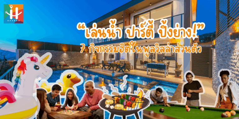 เล่นน้ำ ปาร์ตี้ ปิ้งย่าง! 7 กิจกรรมฮิตในพูลวิลล่าส่วนตัว