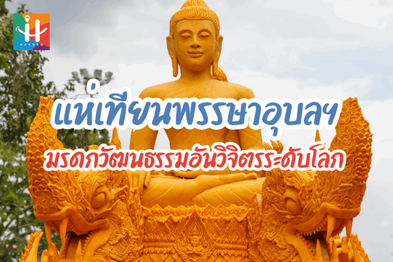ประเพณีแห่เทียนพรรษา 2568 ที่อุบลราชธานี มรดกวัฒนธรรมอันงดงามตระการตา
