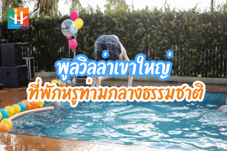 พูลวิลล่าเขาใหญ่ ที่พักสุดหรูท่ามกลางธรรมชาติและอากาศบริสุทธิ์
