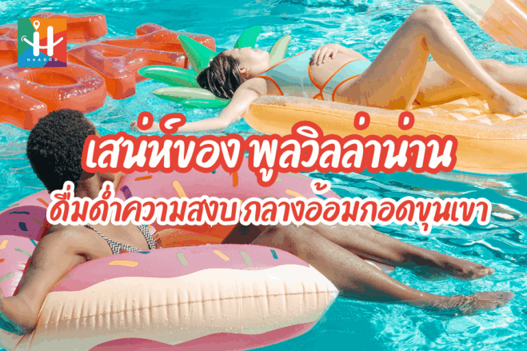 พูลวิลล่าน่าน ดื่มด่ำความสงบ หรูหรากลางอ้อมกอดขุนเขา | Haadoo