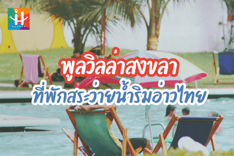 พูลวิลล่าสงขลา ดื่มด่ำความหรูหราริมอ่าวไทยในสไตล์ของคุณ | Haadoo