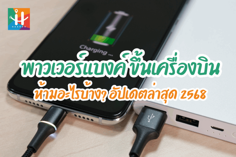 พาวเวอร์แบงค์และการเดินทางทางอากาศ ข้อห้ามและข้อควรรู้ล่าสุด ปี 2568