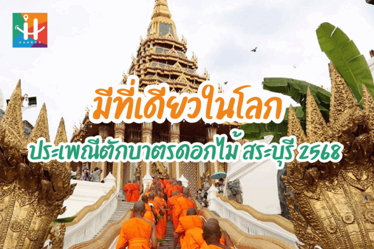 ประเพณีตักบาตรดอกไม้ สระบุรี 2568 สืบสานศรัทธา ความงดงามหนึ่งเดียวในโลก