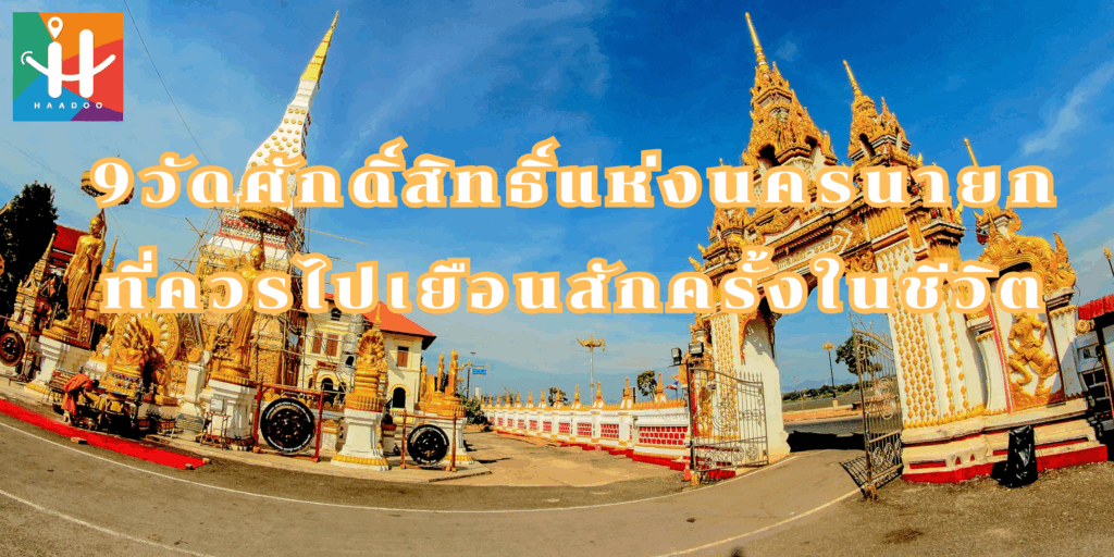 9 วัดศักดิ์สิทธิ์แห่งนครนายก ที่ควรไปเยือนสักครั้งในชีวิต