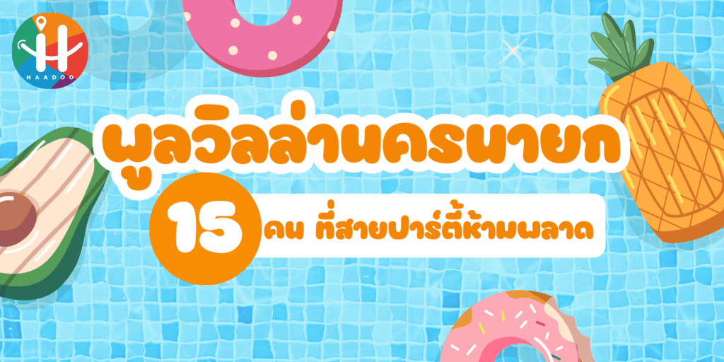 พูลวิลล่านครนายก 15 คน ที่สายปาร์ตี้ห้ามพลาด
