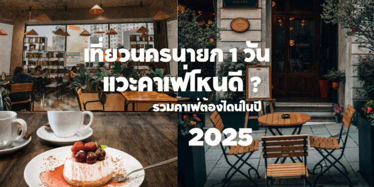 เที่ยวนครนายก 1 วัน แวะคาเฟ่ไหนดี? รวมคาเฟ่ต้องโดนในปี 2025