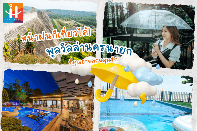 หน้าฝนก็เที่ยวได้! พูลวิลล่านครนายก ที่คุณอาจตกหลุมรัก