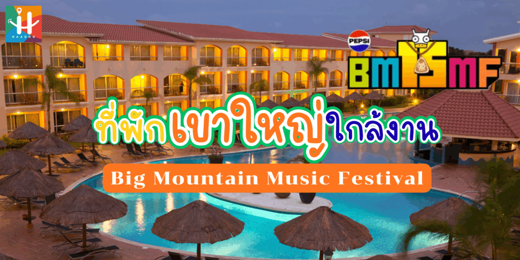 Big Mountain Music Festival เขาใหญ่