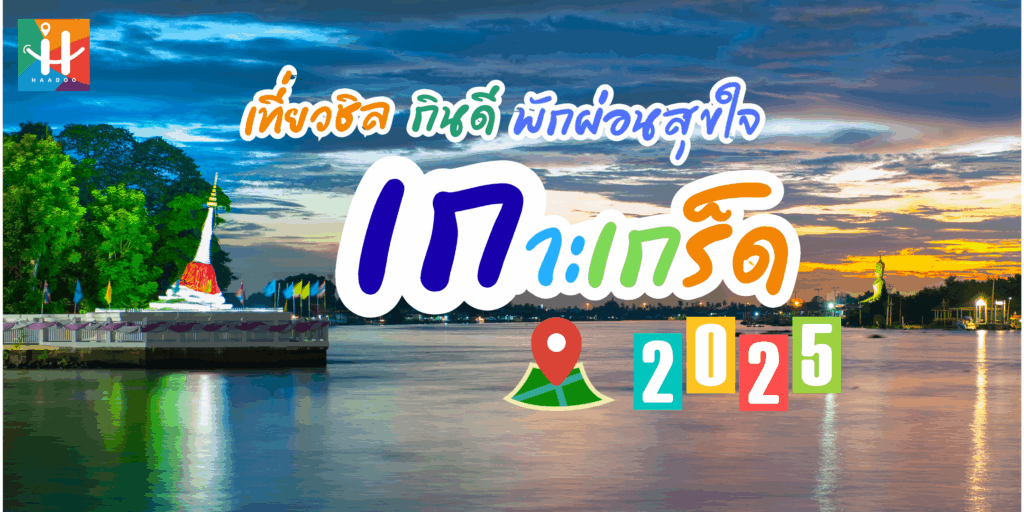 เกาะเกร็ด