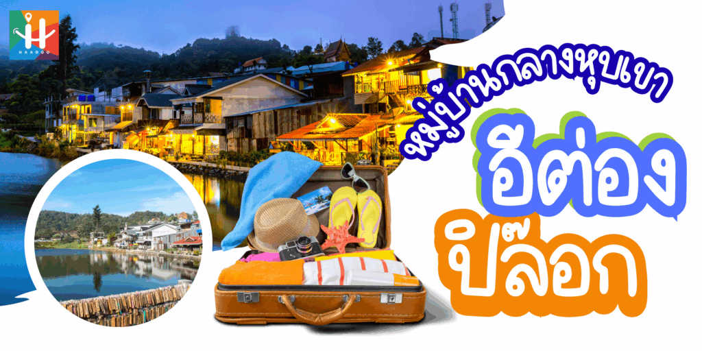 หมู่บ้านกลางหุบเขา กับ 6 ที่เที่ยวที่ห้ามพลาดในปิล็อก