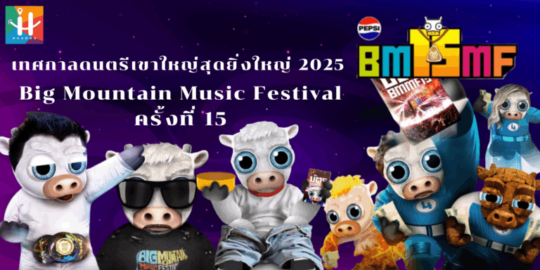Big Mountain 2026 ครั้งที่ 16 เทศกาลดนตรีปากช่อง–เขาใหญ่