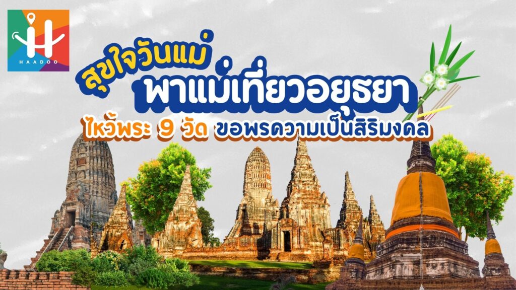 สุขใจวันแม่ พาแม่เที่ยวอยุธยา ไหว้พระ 9 วัด ขอพรความเป็นสิริมงคล