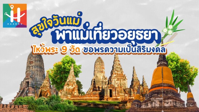 สุขใจวันแม่ พาแม่เที่ยวอยุธยา ไหว้พระ 9 วัด ขอพรความเป็นสิริมงคล