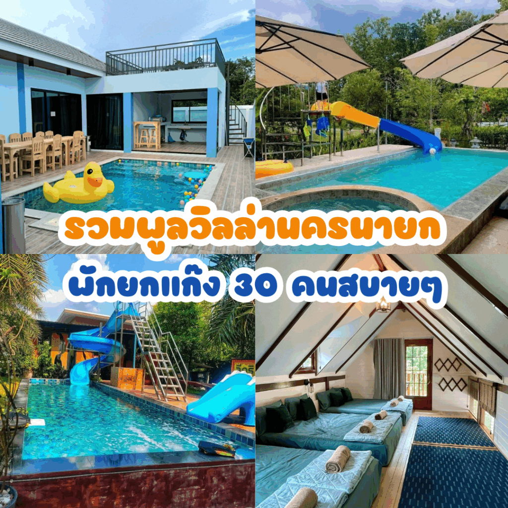 รวมพูลวิลล่านครนายก พักยกแก๊ง 30 คนสบายๆ