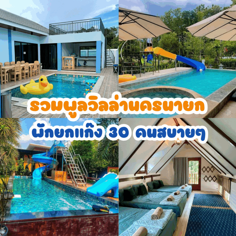 รวมพูลวิลล่านครนายก พักยกแก๊ง 30 คนสบายๆ