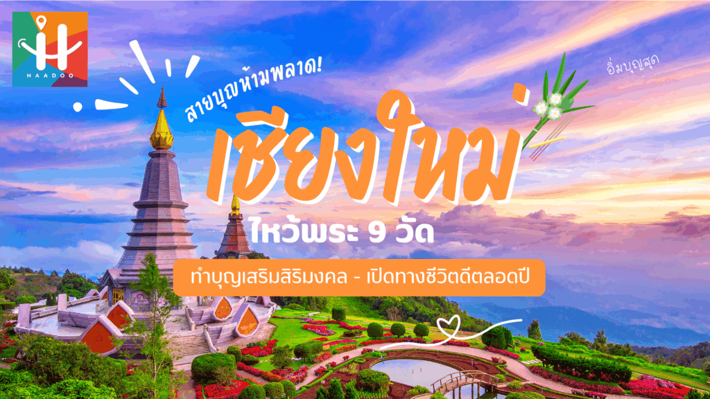 ไหว้พระ 9 วัด เชียงใหม่ เสริมสิริมงคล เปิดทางชีวิตดีตลอดปี