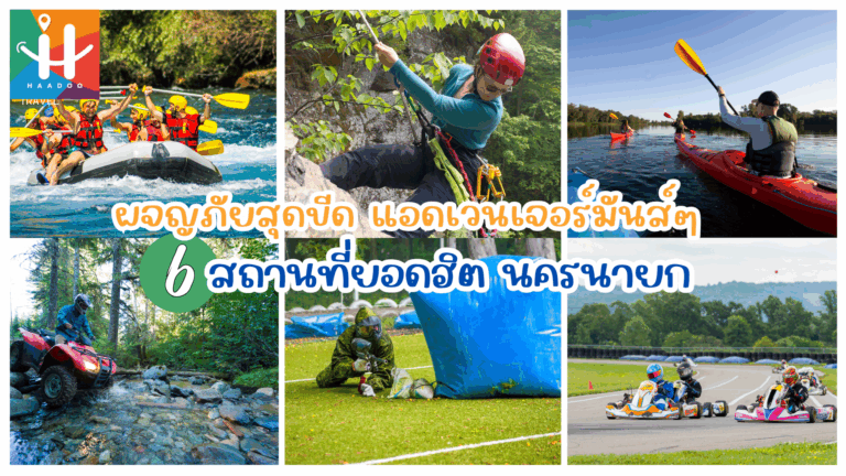 ผจญภัยสุดขีด แอดเวนเจอร์มันส์ๆ กับ 6 สถานที่ยอดฮิต พูลวิลล่านครนายก