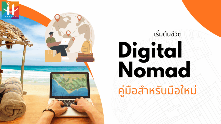 เริ่มต้นชีวิต Digital Nomad : คู่มือสำหรับมือใหม่