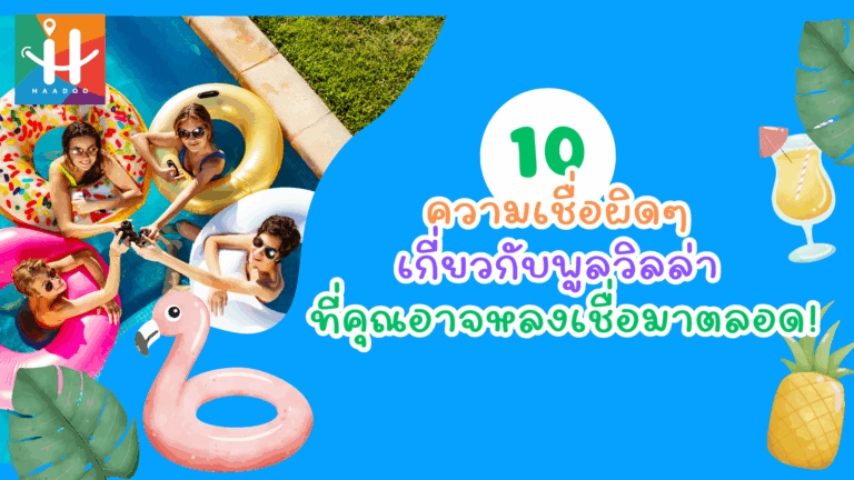 10 ความเชื่อผิดๆ เกี่ยวกับพูลวิลล่า ที่คุณอาจหลงเชื่อมาตลอด!