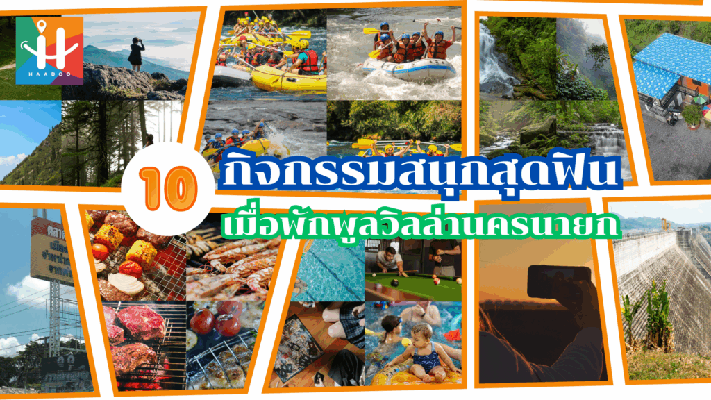 10 กิจกรรมสนุกสุดฟิน เมื่อพัก พูลวิลล่านครนายก